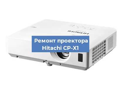 Замена проектора Hitachi CP-X1 в Екатеринбурге